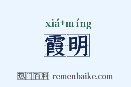 霞明是什么意思的图片